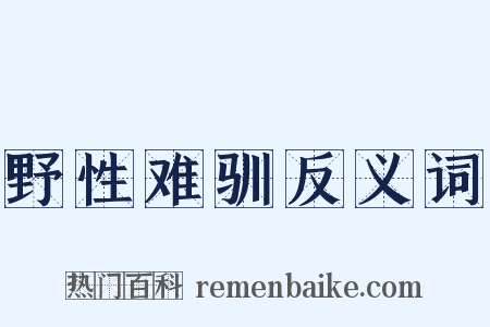 野性难驯反义词是什么意思的图片